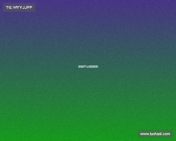 引爆全场Pop电竞超燃对决